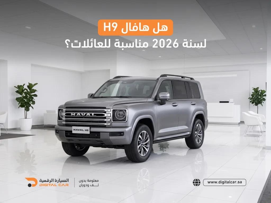 هافال h9