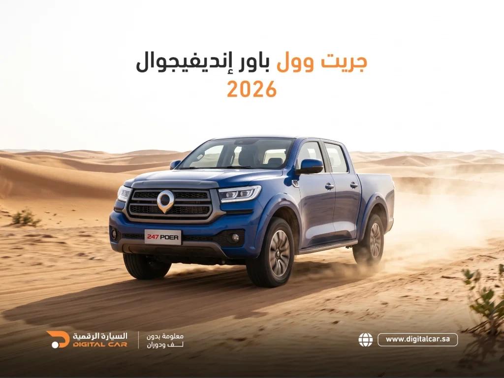 جريت وول باور 2026