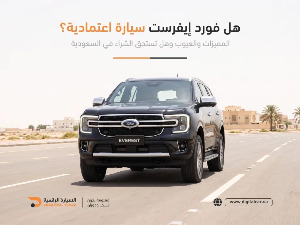هل فورد ايفريست سيارة أعتمادية؟