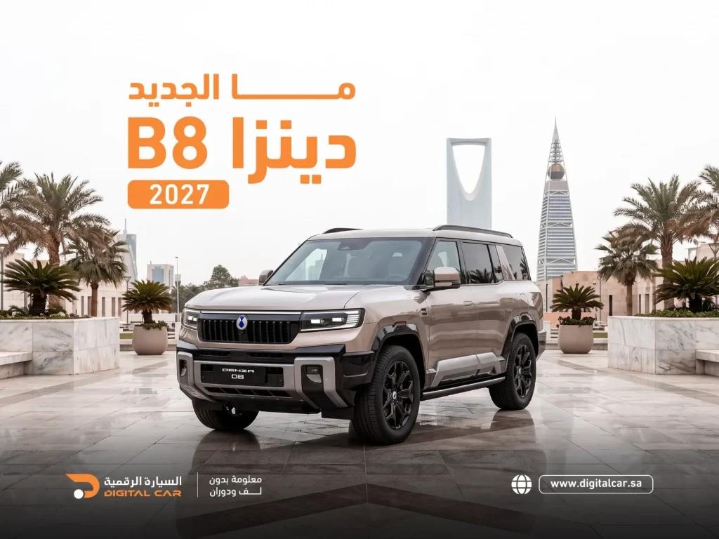دينزا B7 2027