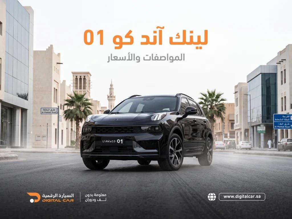 لينك اند كو 01 المواصفات والاسعار