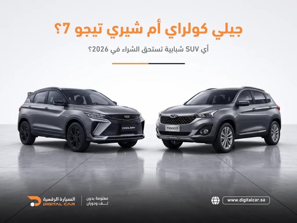 شيري تيجو 7 وجيلي كولراي