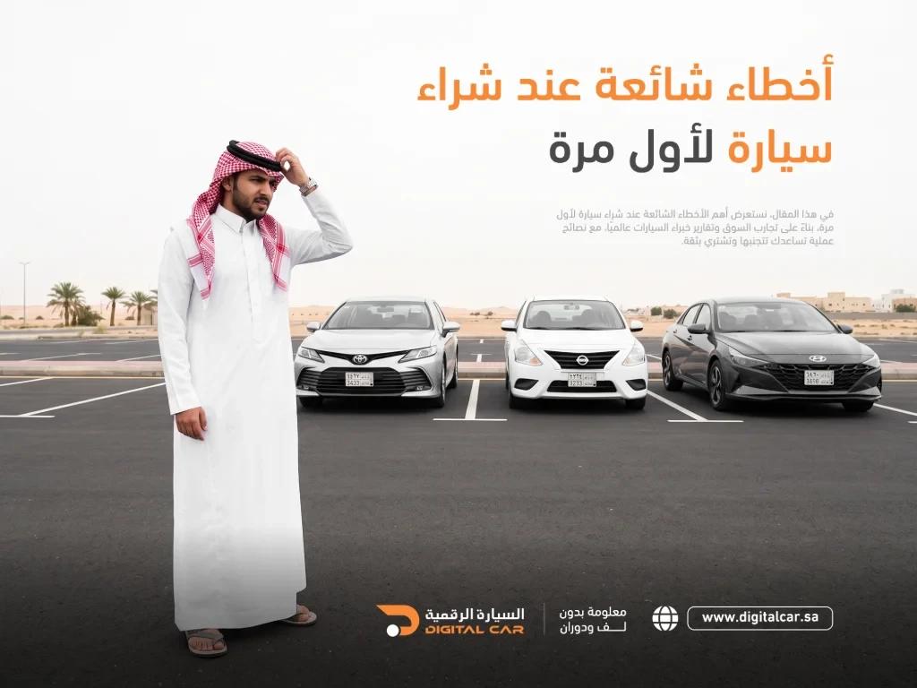 شراء أول سيارة ليس مجرد عملية شراء، بل تجربة تعلم. الأخطاء واردة، لكن تجنبها ممكن إذا اعتمدت على المعلومات الصحيحة واتخذت قرارك بهدوء. كل ما كنت واعيًا بهذه الأخطاء، كل ما زادت فرصتك في شراء سيارة مناسبة، بسعر عادل، وبدون مفاجآت غير سارة.