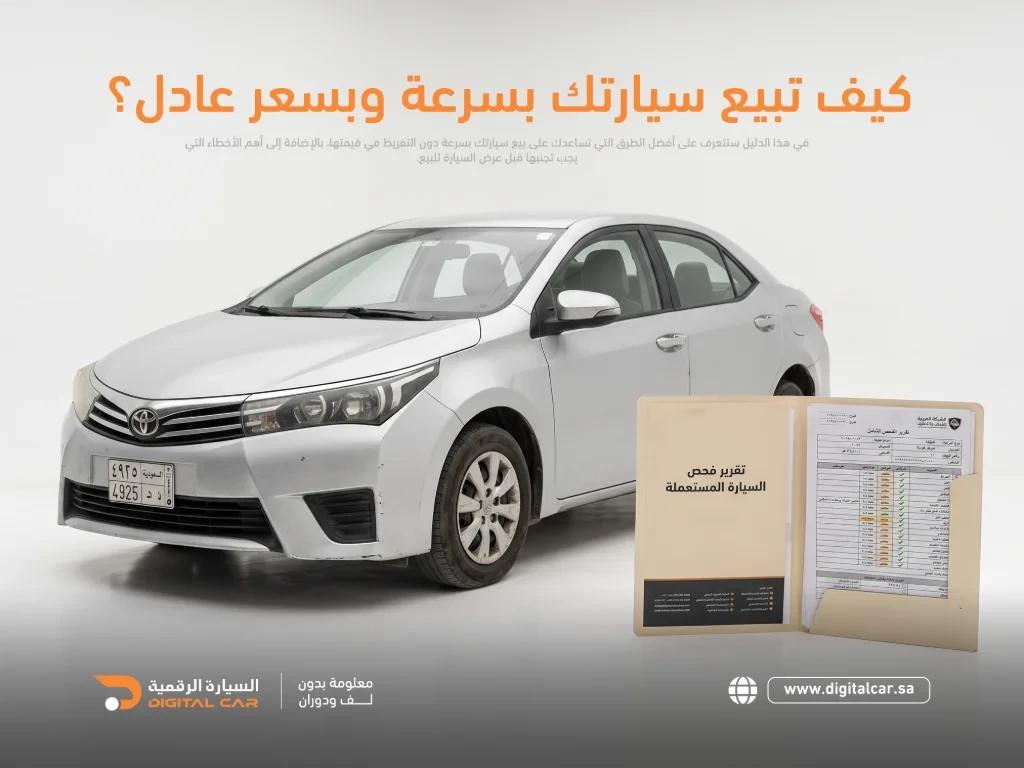 كيف تبيع سيارتك بسعر عادل؟