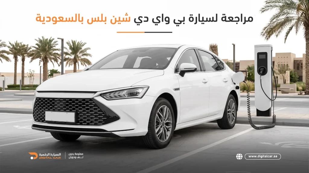 مراجعة سيارة بي واي دي شين بلس بالسعودية