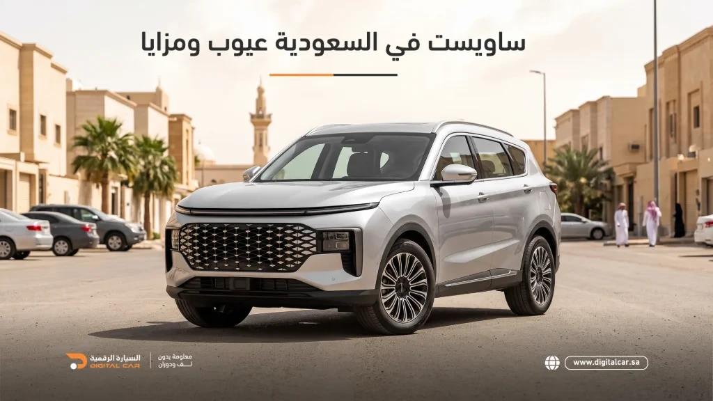 ساويست في السعودية: المزايا والعيوب وهل تستحق الشراء في 2026؟