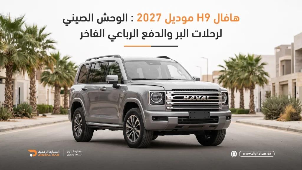 هافال H9 2027