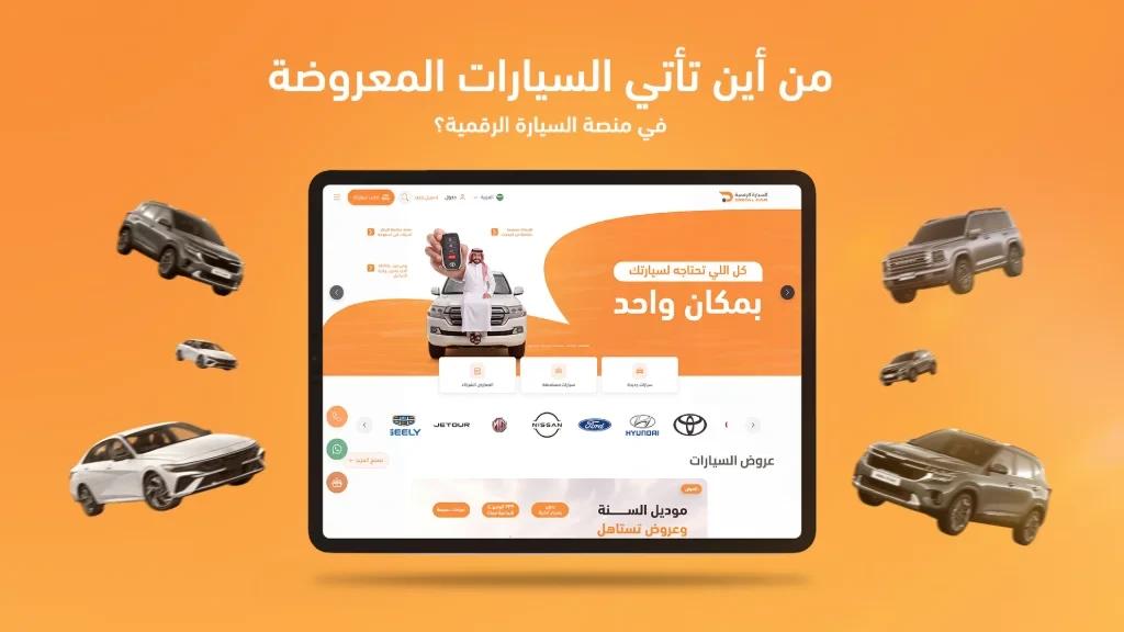 من أين تأتي السيارات المعروضة في منصة السيارة الرقمية؟
