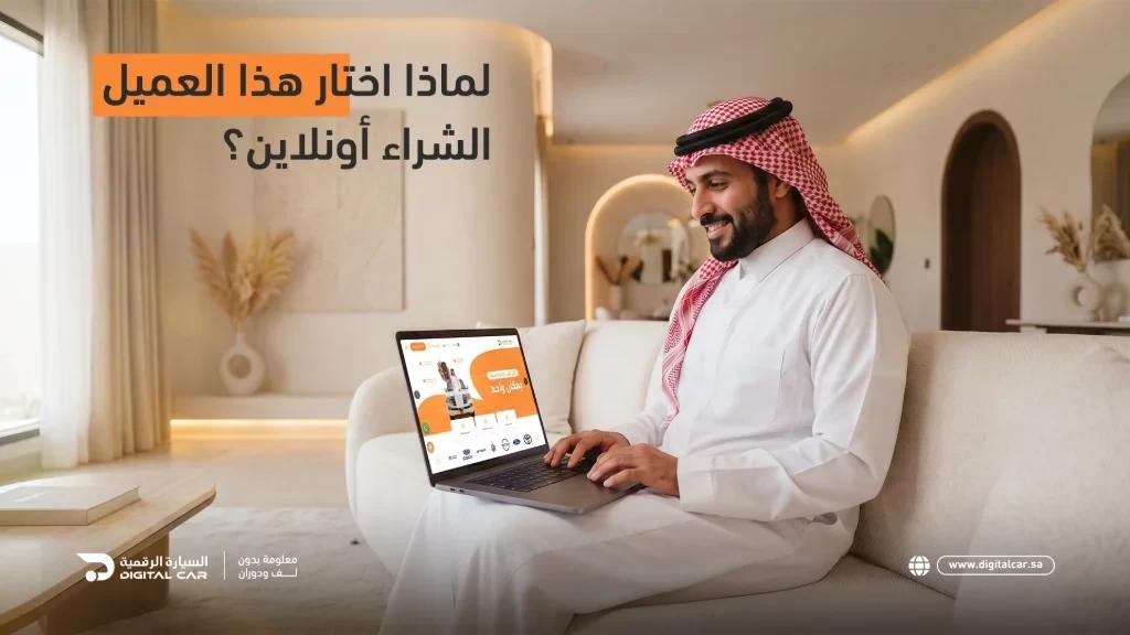 لماذا اختار هذا العميل شراء سيارة اونلاين