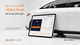 احسب قسط سيارتك: دليل شامل لاستخدام حاسبة التمويل من السيارة الرقمية