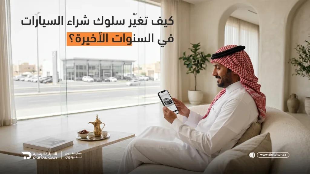كيف تغيّر سلوك شراء السيارات في السعودية؟ دليل المشتري