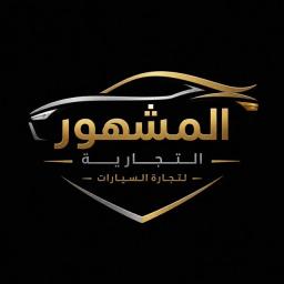 شركه المشهور التجاريه