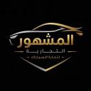 شركه المشهور التجاريه